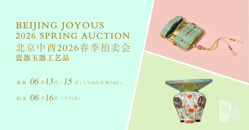 北京中酉2026春季拍卖会 瓷器杂项工艺品